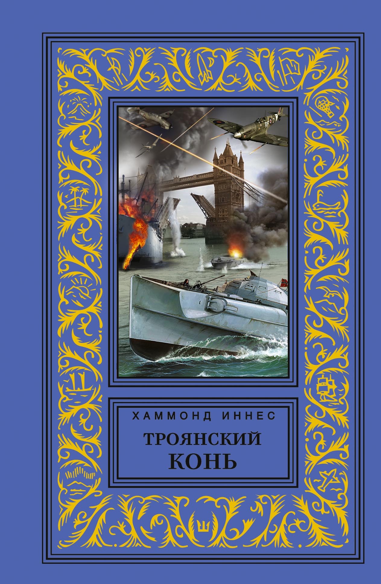 Троянский конь