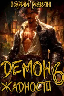 Демон Жадности. Книги 6