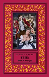 Тень виселицы