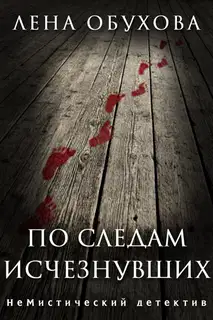 По следам исчезнувших. Дилогия