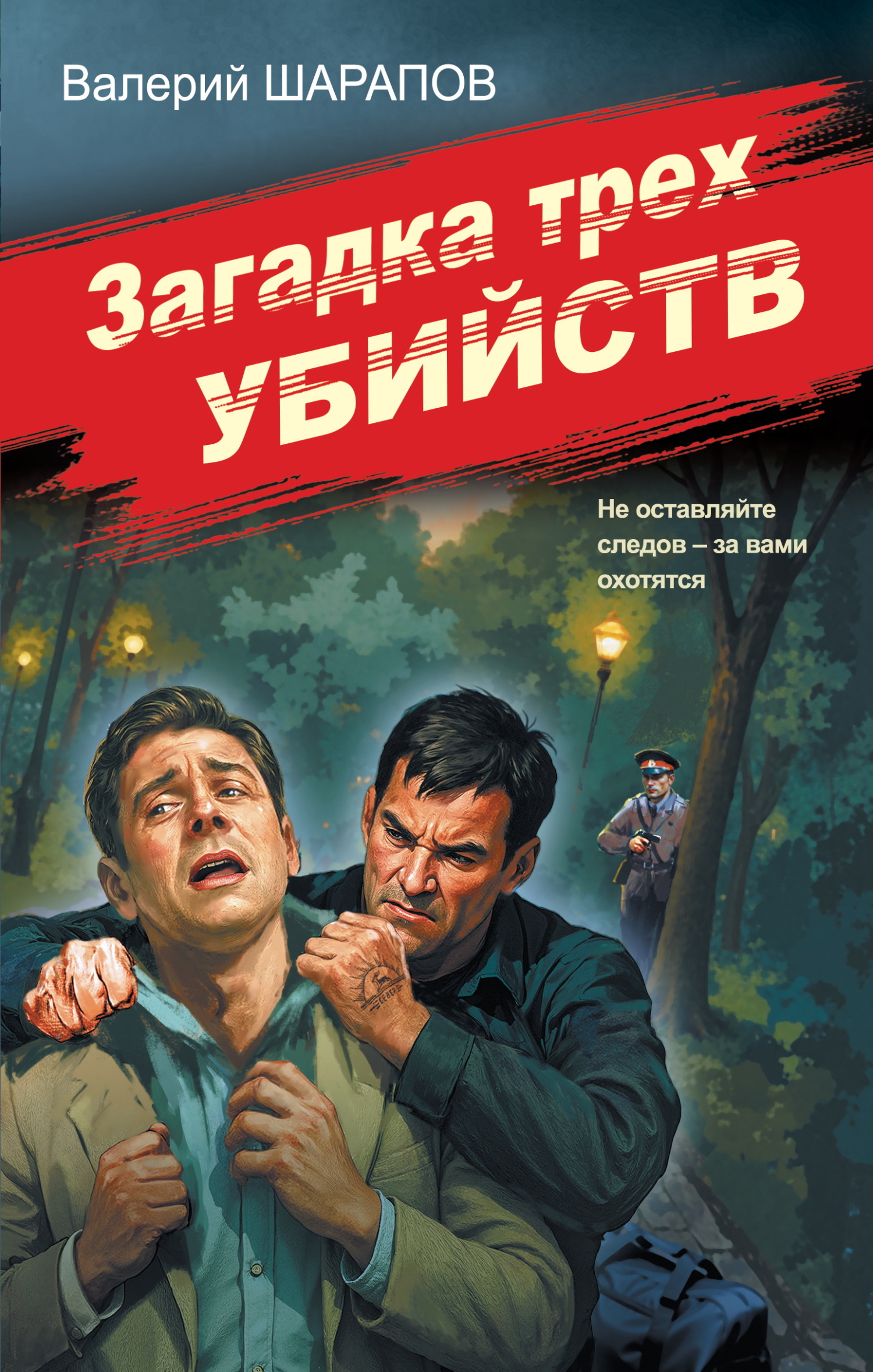 Загадка трех убийств