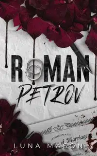 Роман Петров