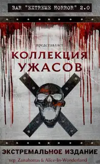 Коллекция ужасов: Экстремальное издание