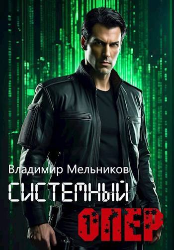 RealRPG. Системный опер 1