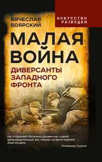 Малая война. Диверсанты Западного фронта