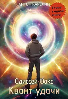 Квант удачи