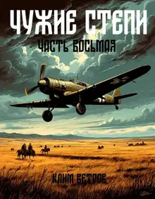 Чужие степи. Часть 8
