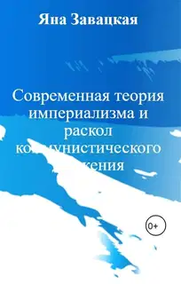 Современная теория империализма и раскол коммунистического движения