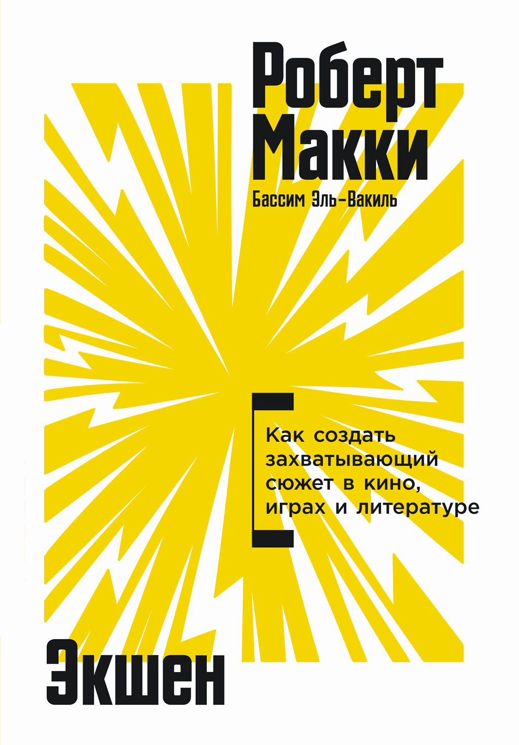 Экшен: Как создать захватывающий сюжет в кино, играх и литературе
