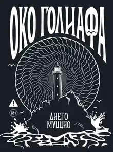 Око Голиафа