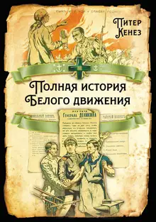 Полная история Белого движения