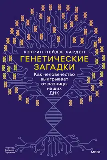 Генетические загадки
