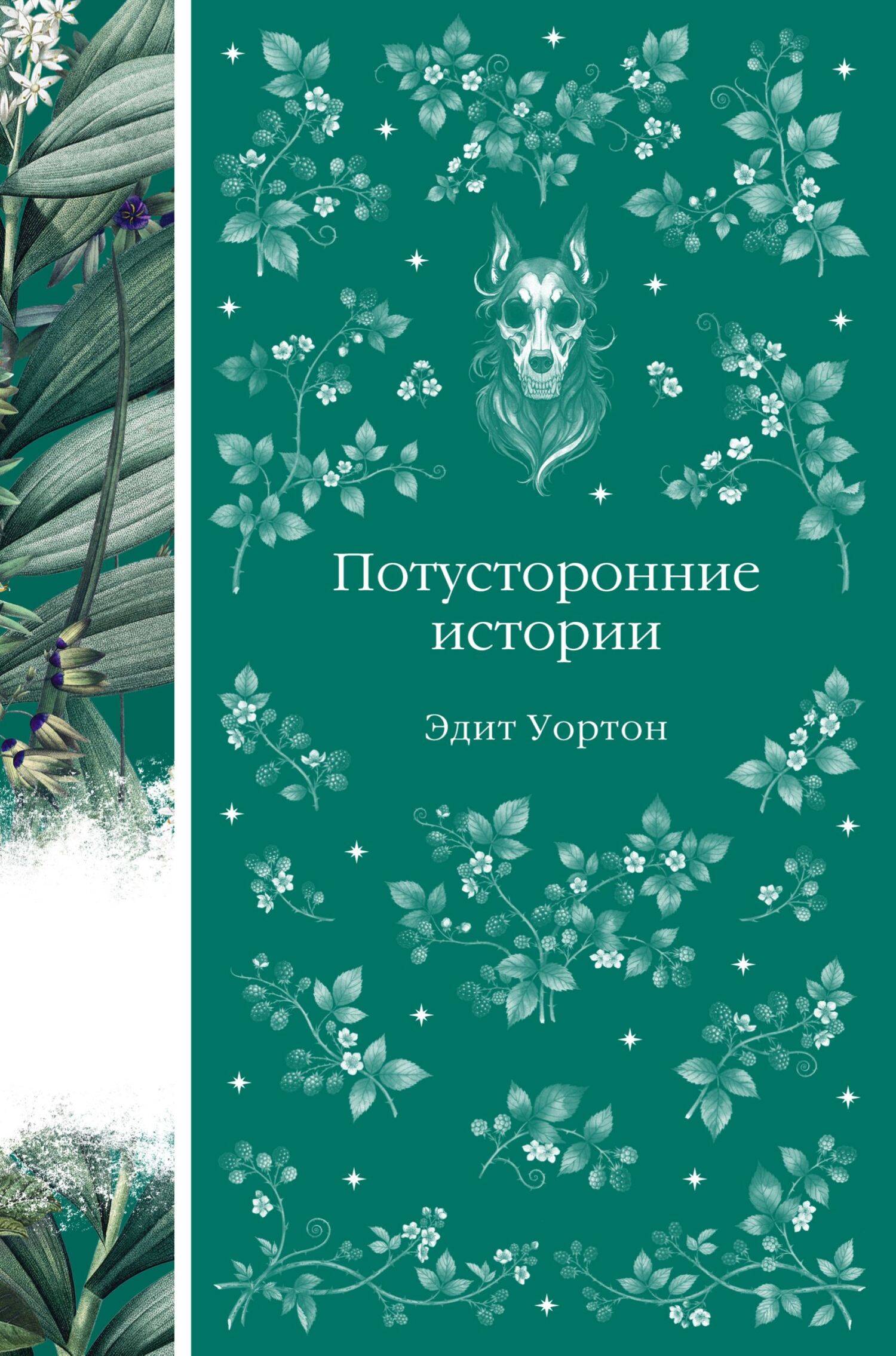 Потусторонние истории