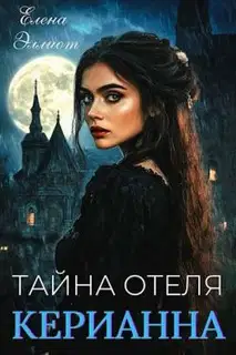 Тайна отеля «Керианна»