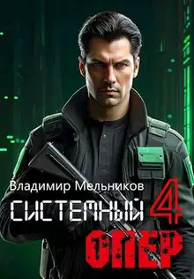 RealRPG. Системный опер-4