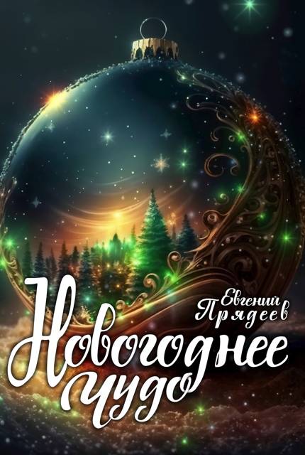Новогоднее чудо