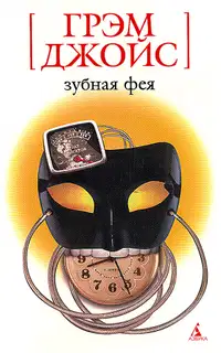 Зубная Фея