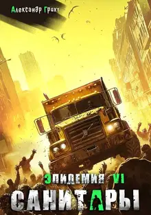 Санитары