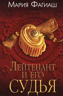 Лейтенант и его судья