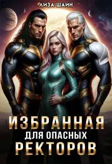 Избранная для опасных ректоров