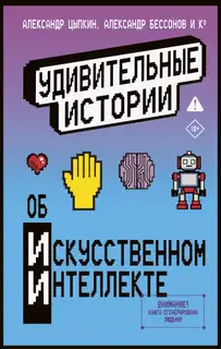 Удивительные истории об искусственном интеллекте