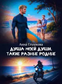 Такие разные родные