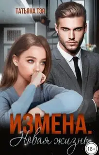 Измена. Новая жизнь