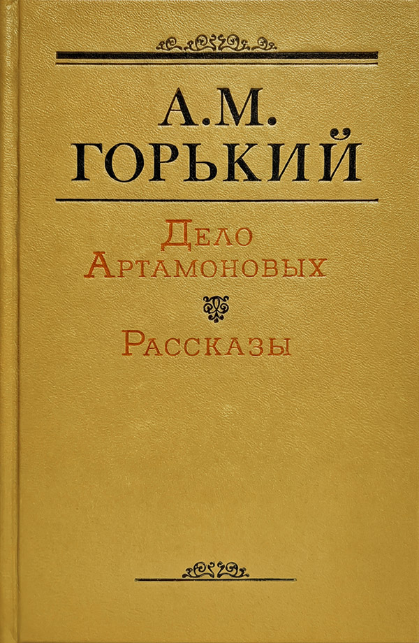 Дело Артамоновых