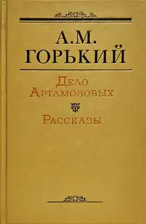 Дело Артамоновых