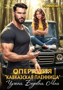 Операция «Кавказская пленница». Чужая. Бедовая. Моя