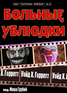 Больные ублюдки