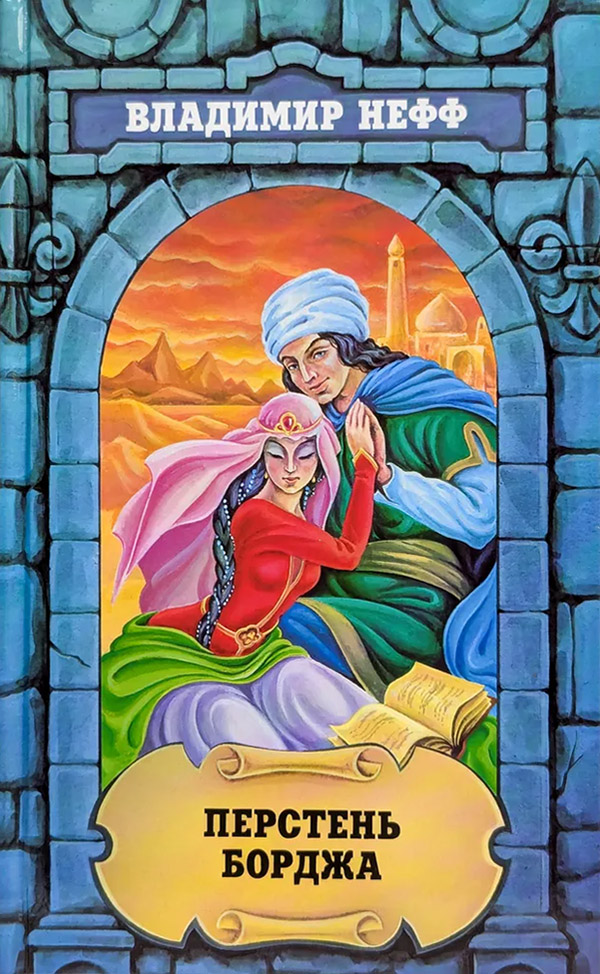 Перстень Борджа