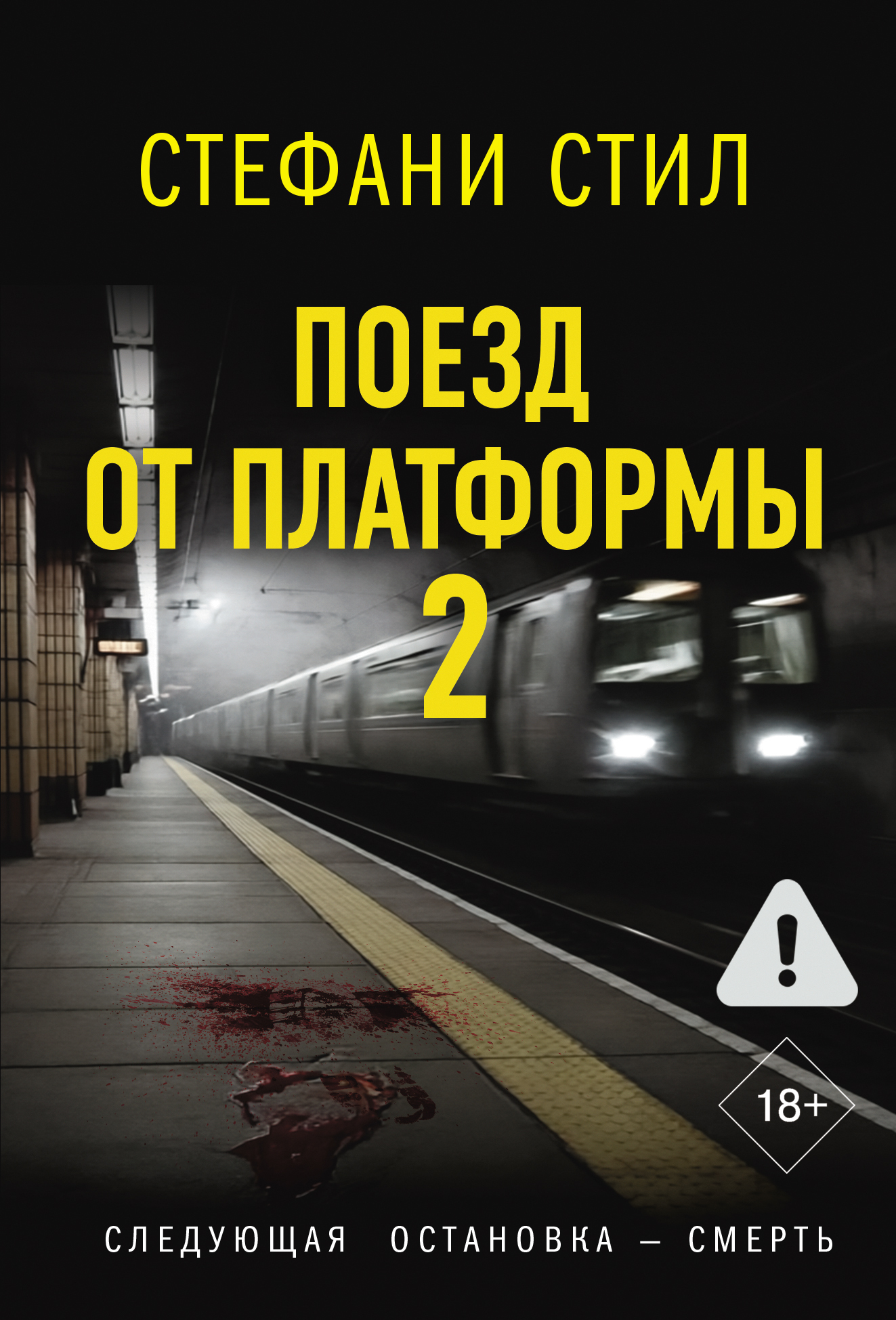 Поезд от платформы 2