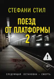 Поезд от платформы 2