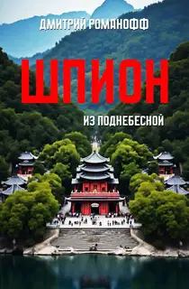 Шпион из поднебесной
