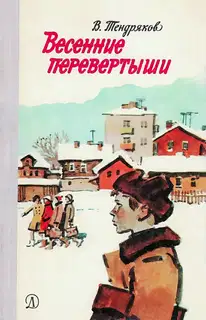 Весенние перевертыши