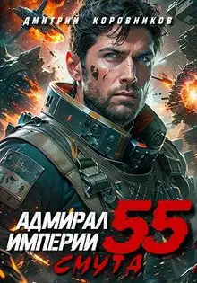 Адмирал Империи – 55
