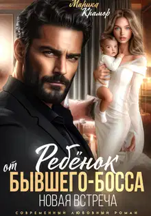 Ребёнок от Бывшего-Босса. Новая встреча