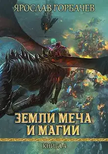 Земли Меча и Магии 4