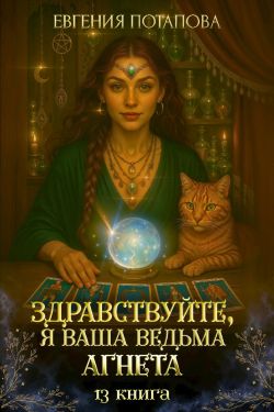 Здравствуйте, я ваша ведьма Агнета. Книга 13