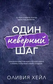 Один неверный шаг
