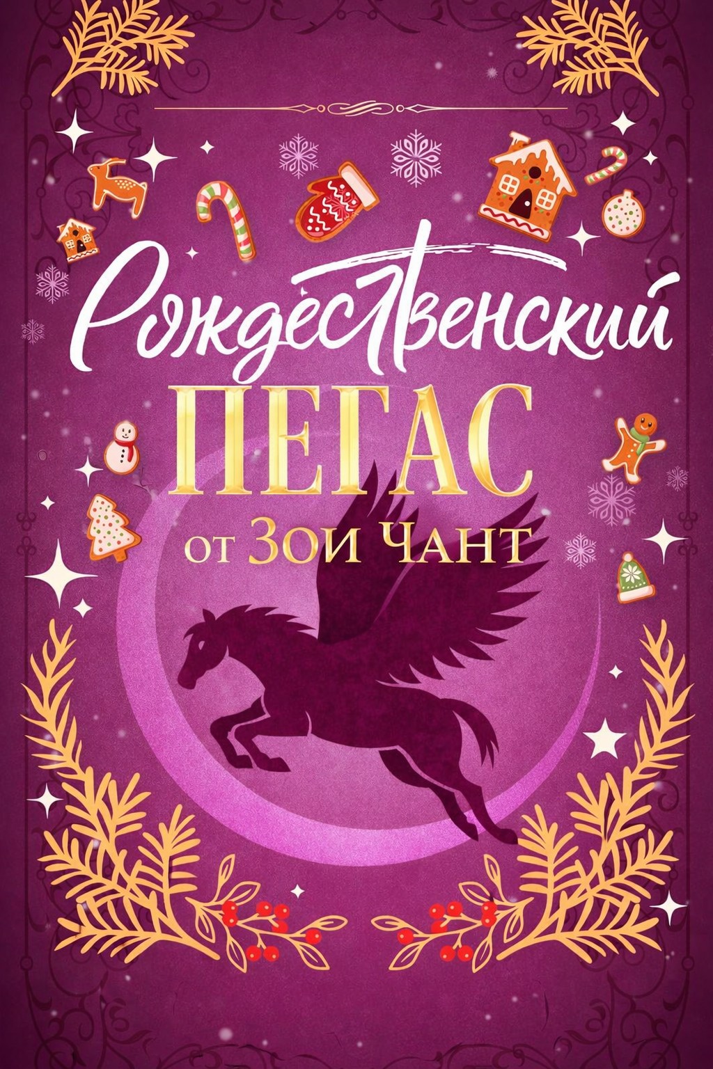 Рождественский Пегас