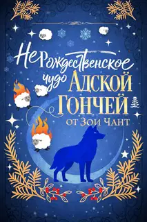 (Не)рождественское Чудо Адской Гончей