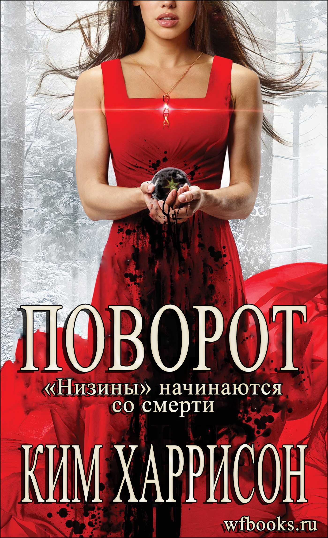 Поворот: «Низины» начинаются со смерти
