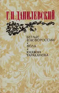 Беглые в Новороссии