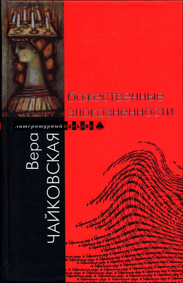Божественные злокозненности