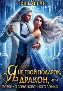 Я не твой подарок, дракон, или Хозяйка зачарованного замка (СИ)