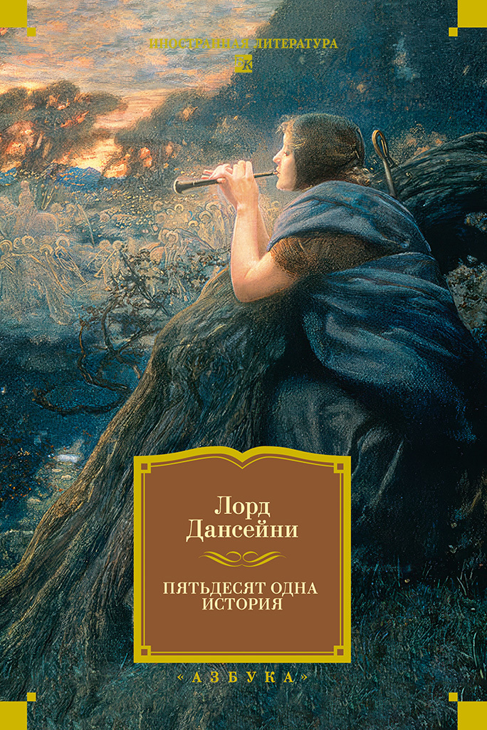 Пятьдесят одна история