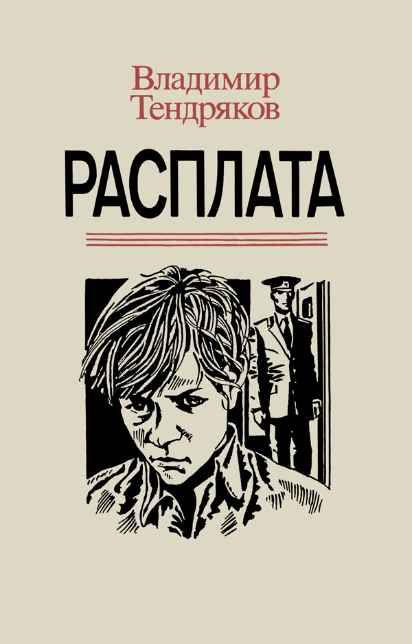 Расплата