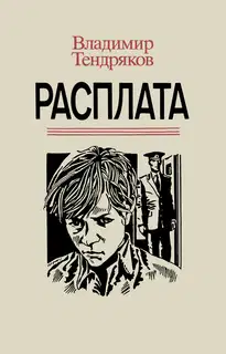 Расплата